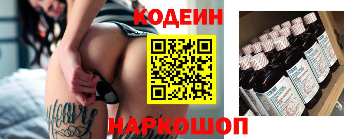 Кодеин Purple Drank Биробиджан