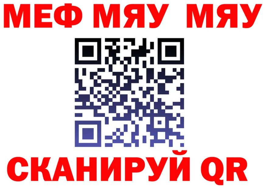 Меф мяу мяу как войти даркнет гидра Биробиджан